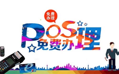 昭通合利宝POS机办理公司：怎么选择正规POS机公司