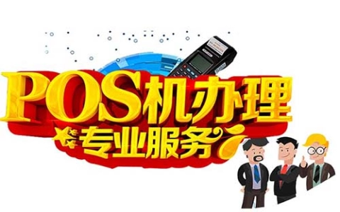 伊春POS机办理指南：POS机的申请条件和需要准备哪些资料